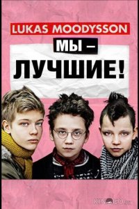 Мы – лучшие! 