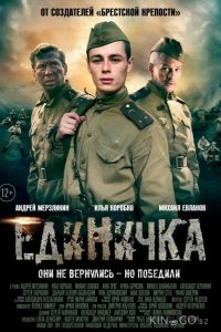 Единичка 