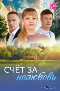 Счёт за нелюбовь 1 4