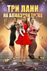 Три лани на алмазной тропе 1 4