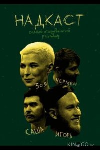 НАДКАСТ 1 47