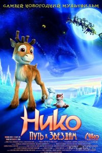Нико: Путь к звездам 