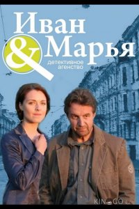 Детективное агентство Иван да Марья 1 16