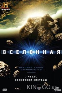 History Channel: Вселенная 7 9