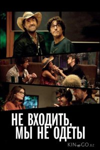 Не входить, мы не одеты 