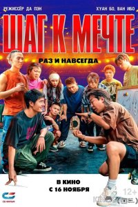 Шаг к мечте: Раз и навсегда 