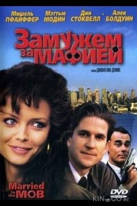 Замужем за мафией 