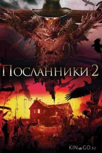 Посланники 2 
