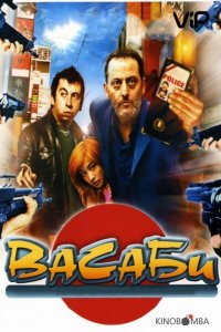Васаби 
