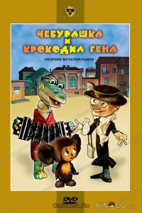 Чебурашка и крокодил Гена. Сборник мультфильмов 1 5