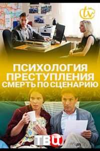 Психология преступления. Смерть по сценарию 1 2