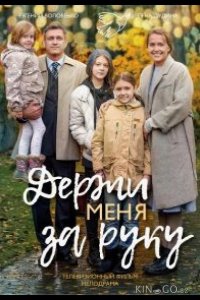 Держи меня за руку 1 2