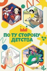 По ту сторону детства 1 4