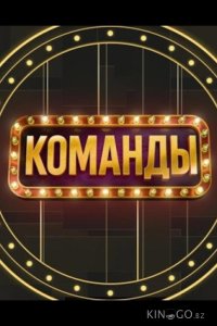 Команды 1 6