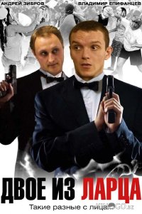 Двое из ларца 2 12