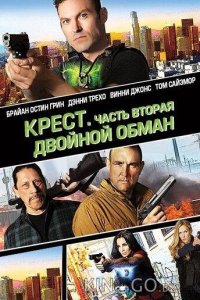 Крест. Часть вторая: Двойной обман 