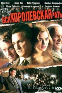 Вся королевская рать 