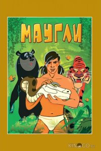 Маугли. Возвращение к людям 
