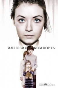 Эмили / Иллюзия комфорта 