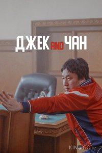 Джек and Чан 