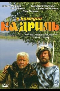 Кадриль 