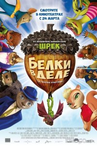 Белки в деле 