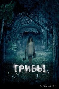Грибы 3D 