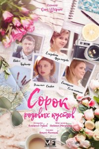 Сорок розовых кустов 1 4