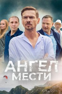 Ангел мести 1 12