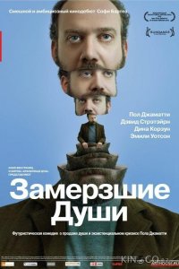 Замерзшие души 