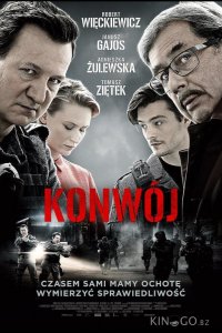 Конвой 