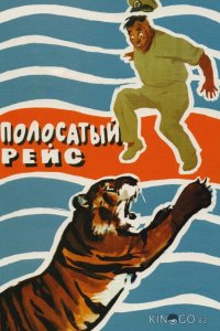 Полосатый рейс 