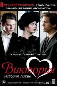 Виктория: История любви 