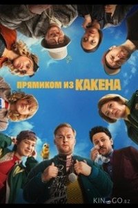 Прямиком из Какена 1 9