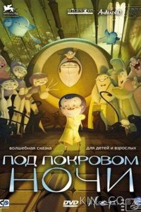 Под покровом ночи 