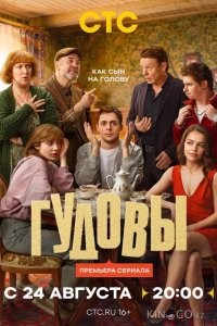 Гудовы 1 16