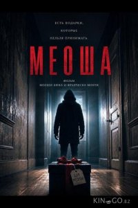 Меоша 