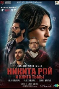 Никита Рой 