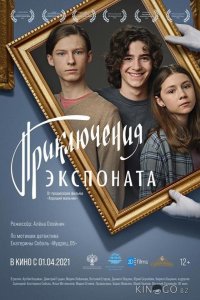 Приключения экспоната 