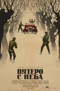 Пятеро с неба 