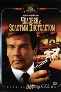 Человек с золотым пистолетом 