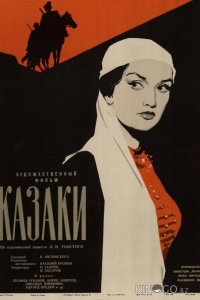 Казаки 