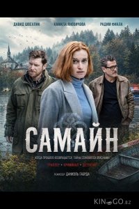 Самайн 