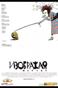 Изображая жертву 