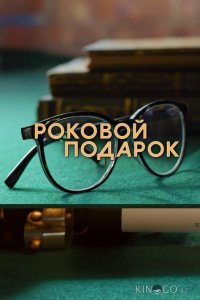 Роковой подарок 1 4