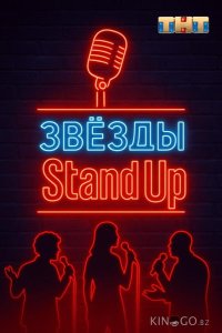 Звезды в стендапе 1 1