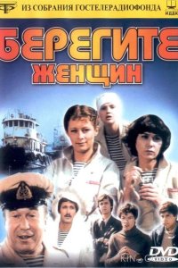 Берегите женщин 