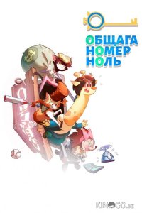 Общага номер ноль 1 14
