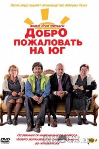 Добро пожаловать на юг 