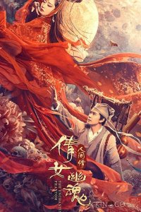 Китайская история призраков: Смертная любовь 